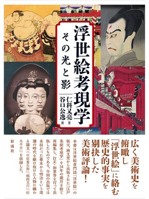 cover image of 浮世絵考現学